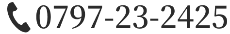 電話番号:0797-23-2425