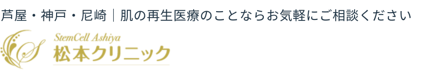 松本クリニック再生医療センター｜肌の再生医療特設ページ